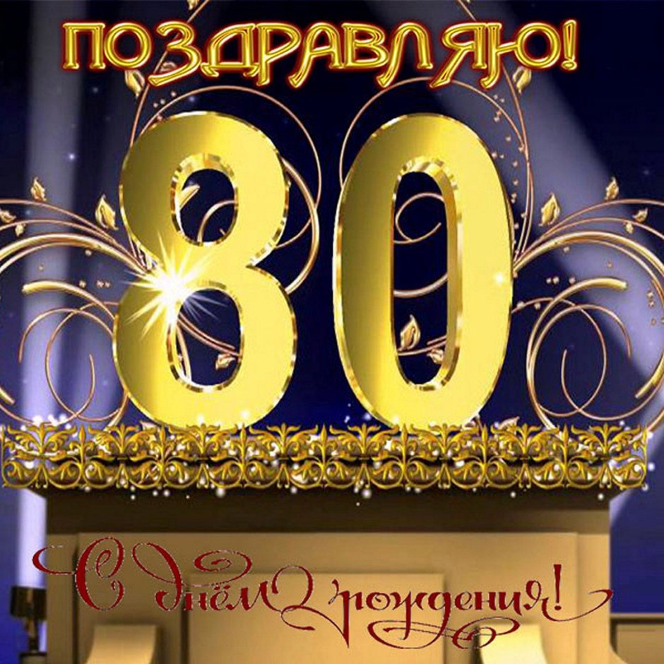 С 80 летием мужчине