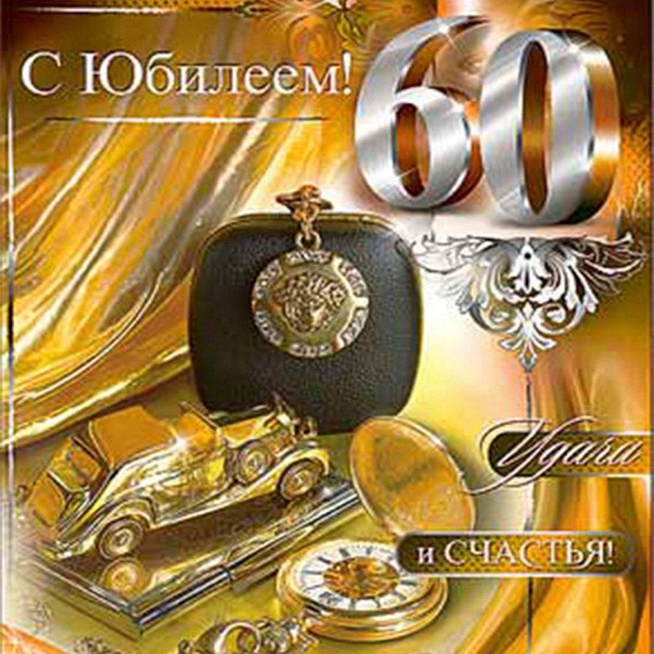 Открытки с юбилеем мужчине