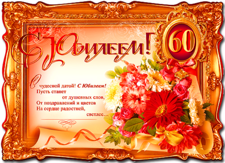 Поздравление с 60 летием
