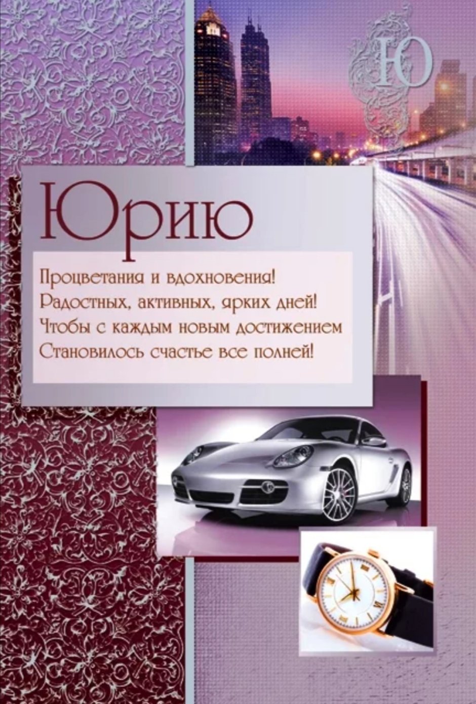 Поздравления с днём рождения Юре
