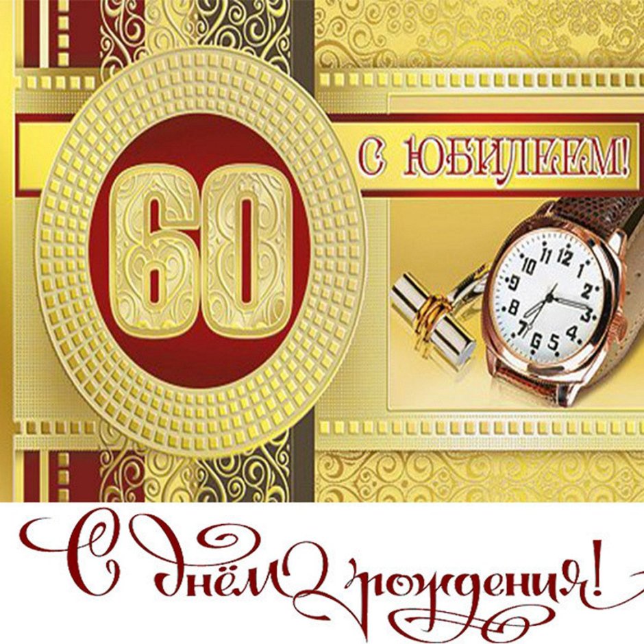 Открытка с юбилеем 60 лет мужчине