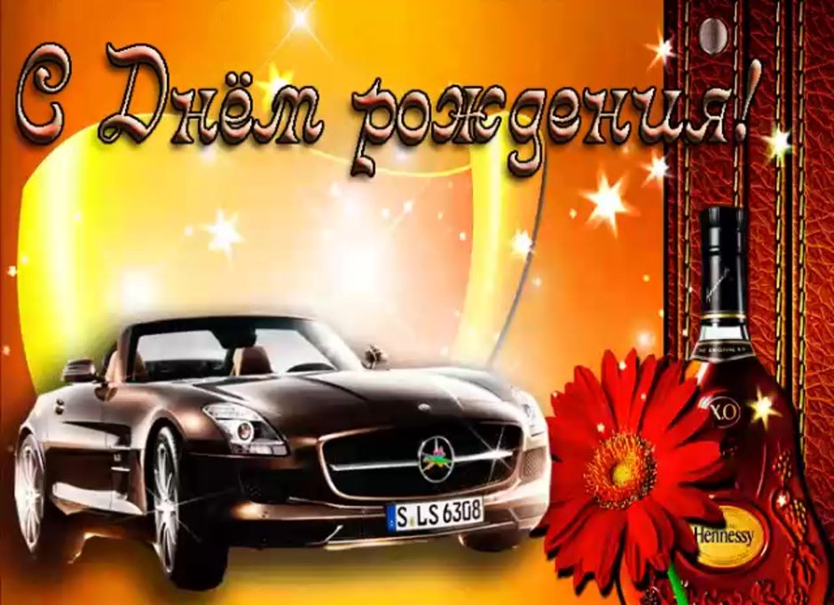 С днём рождения Леонид