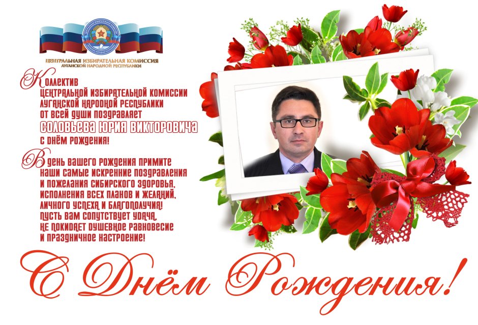 Юрий Викторович с днем рождения