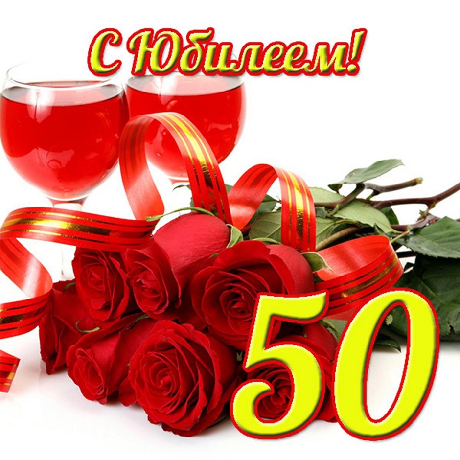 Поздравление с 50 летием женщине