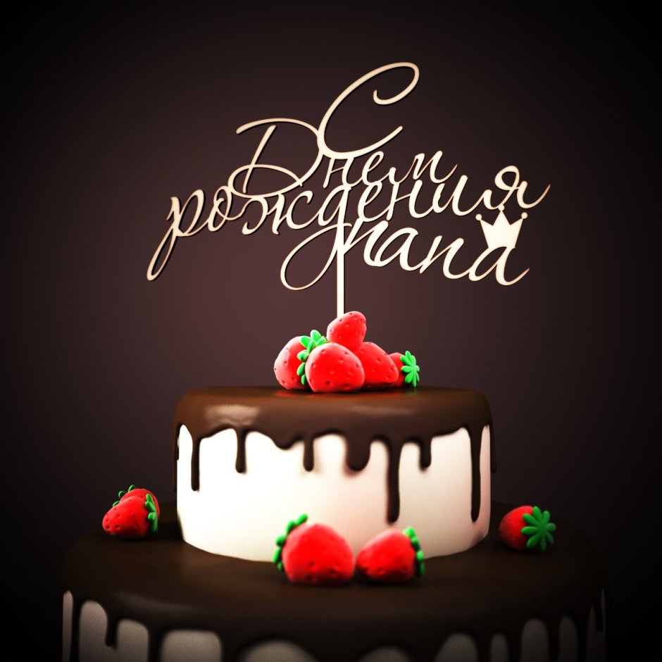 С днём рождения Рома
