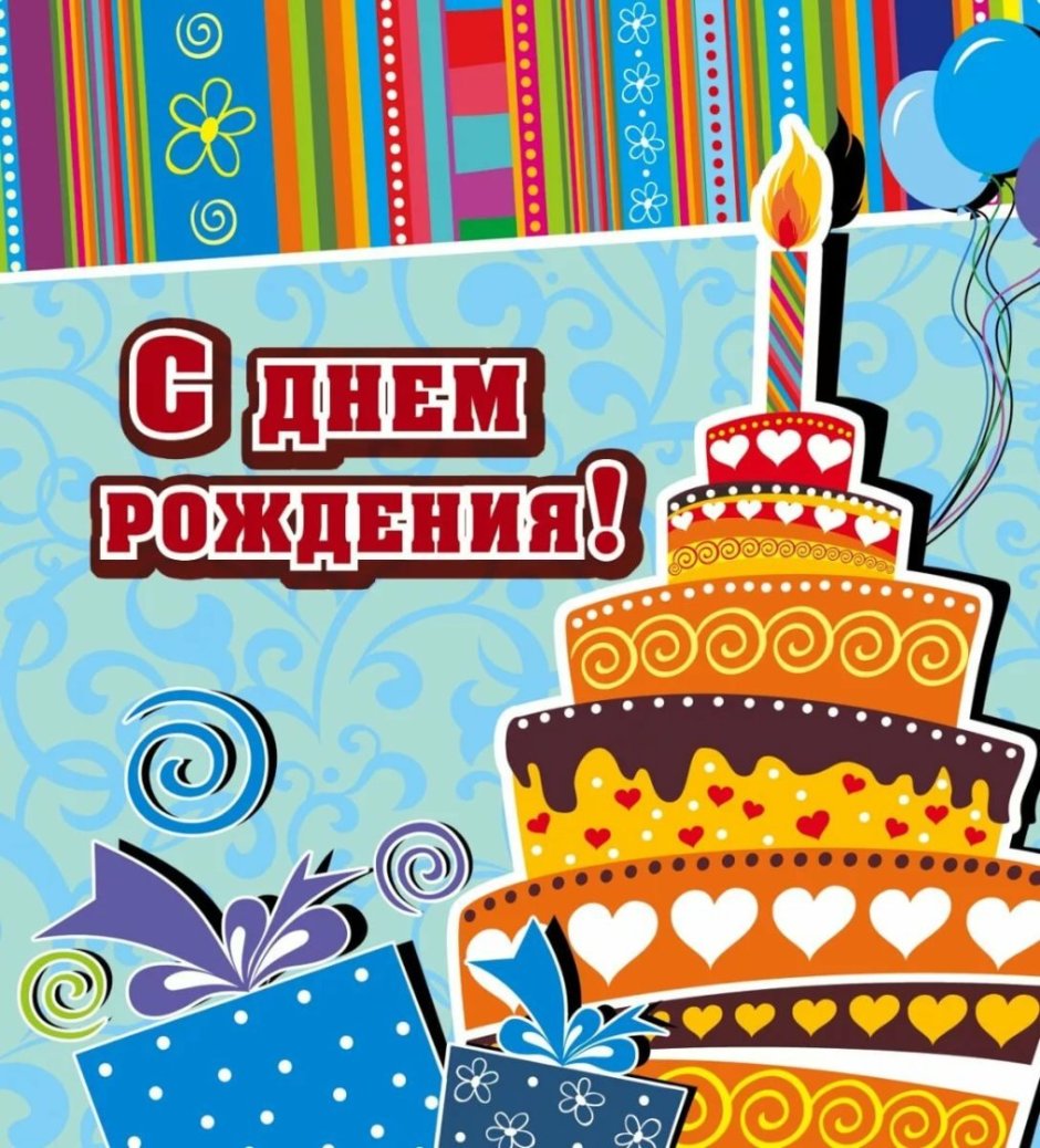 Поздравить Сашу с днем рождения