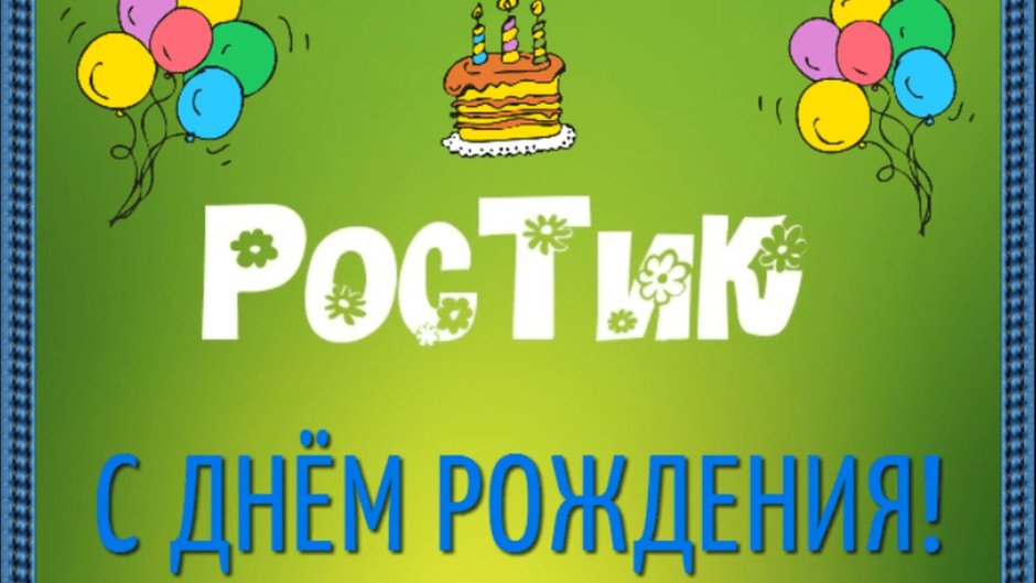 С днём рождения 1 годик Степану