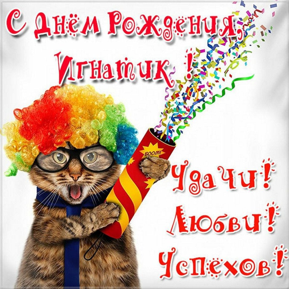 Поздравление Филиппа с днем рождения
