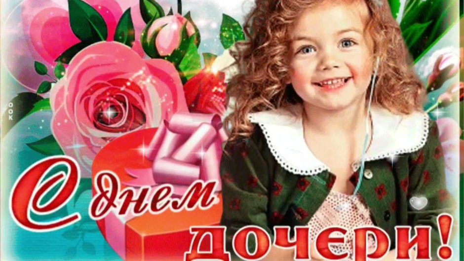Поздравление взрослой дочери