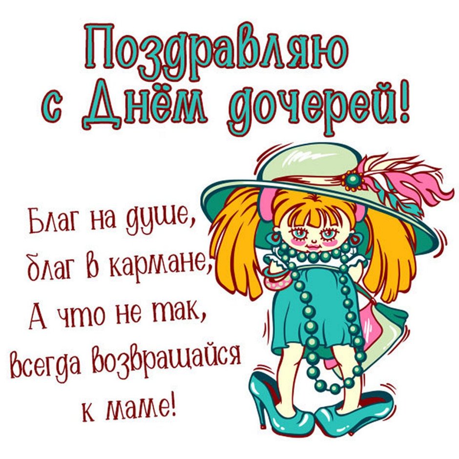 С днем рождения, доченька!