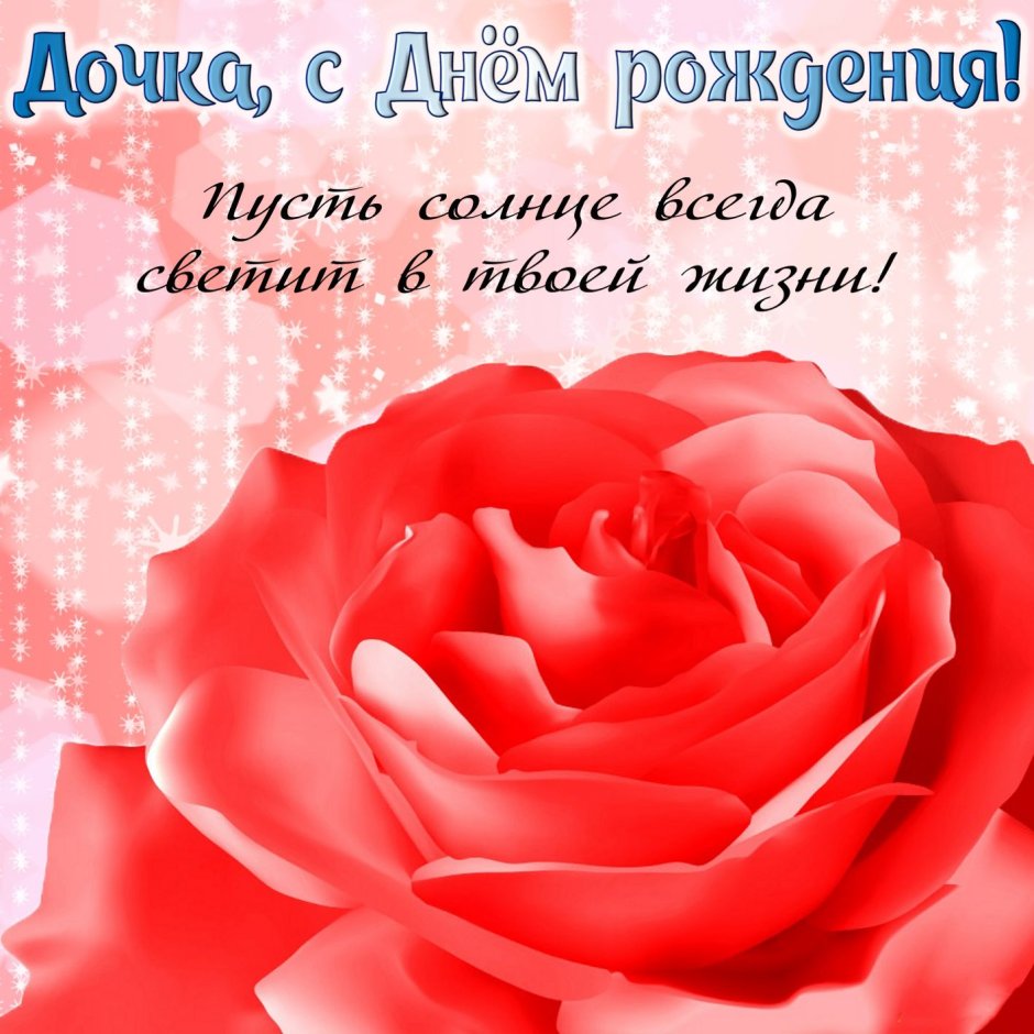 Поздравление дочери