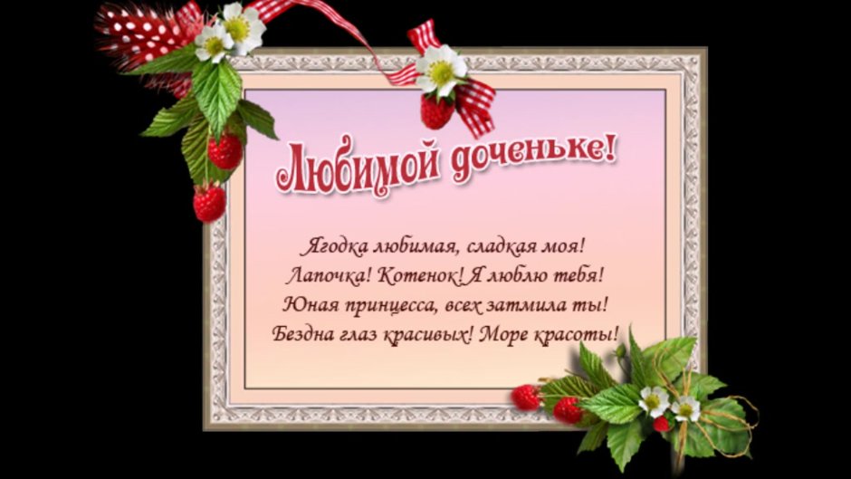 С днем рождения, доченька!
