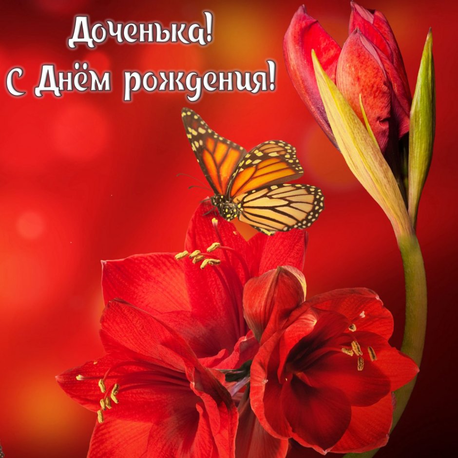 С днём рождения дочери для мамы