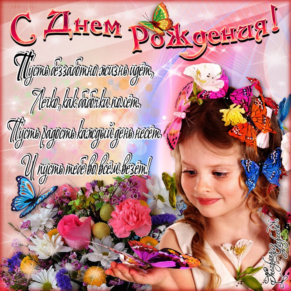 С днем рождения, доченька!
