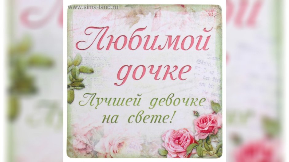 С днем рождения, доченька!