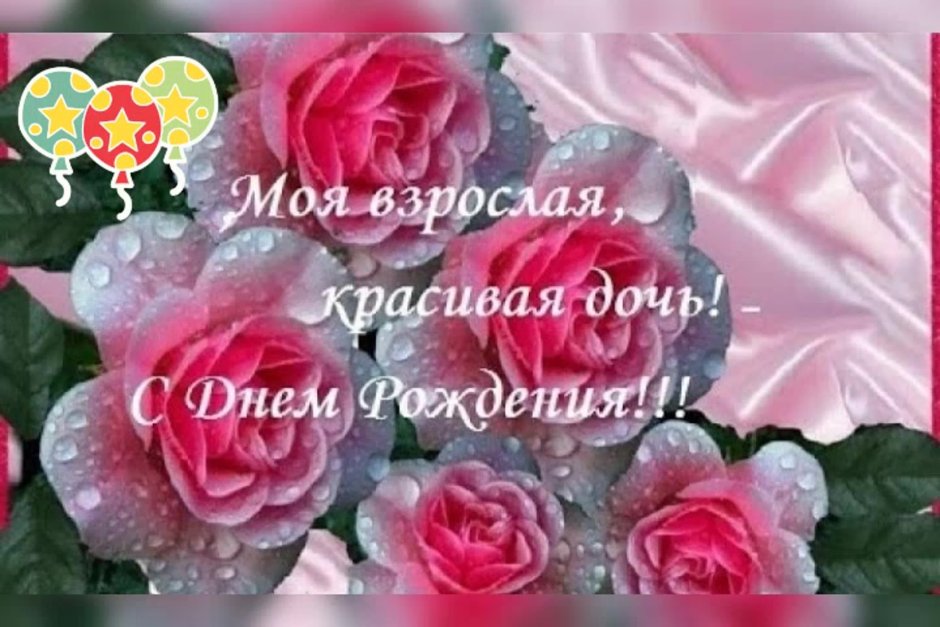 Поздравления с днём рождения