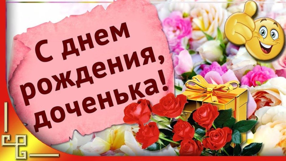 С днём рождения доченька моя