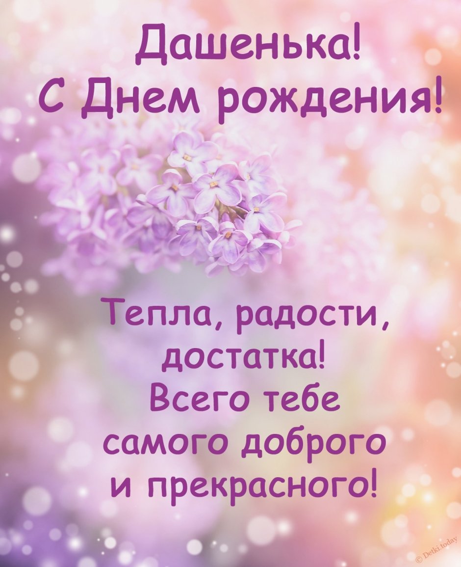 Света с днём рождения