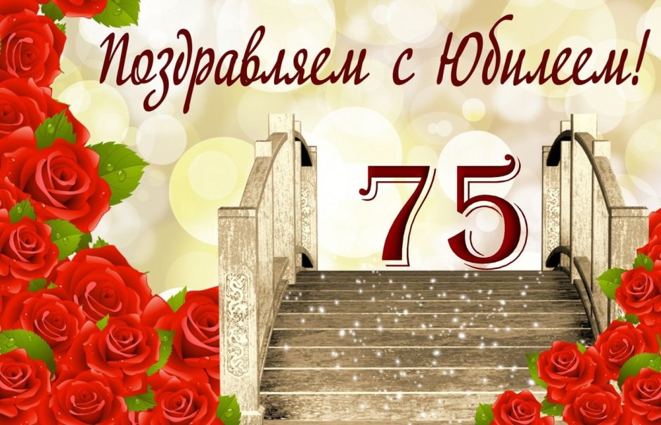 Поздравление с юбилеем женщине