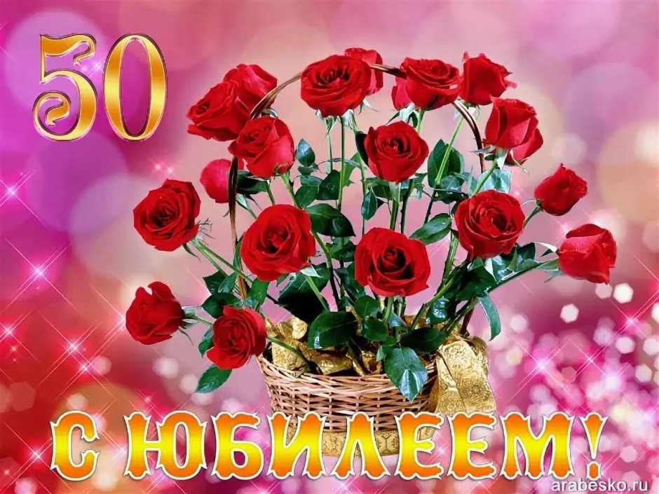 С юбилеем 45