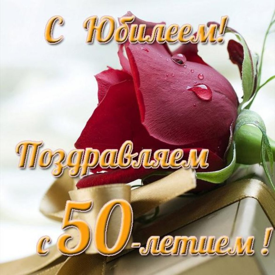 Открытка с юбилеем
