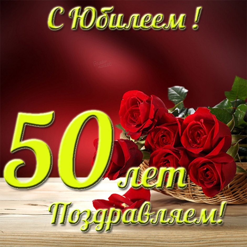 С юбилеем 55