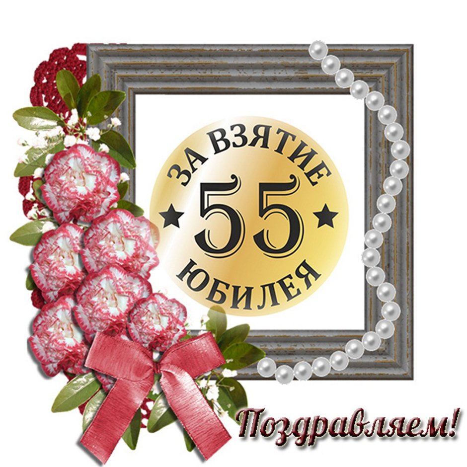 Поздравление с 50 летием женщине