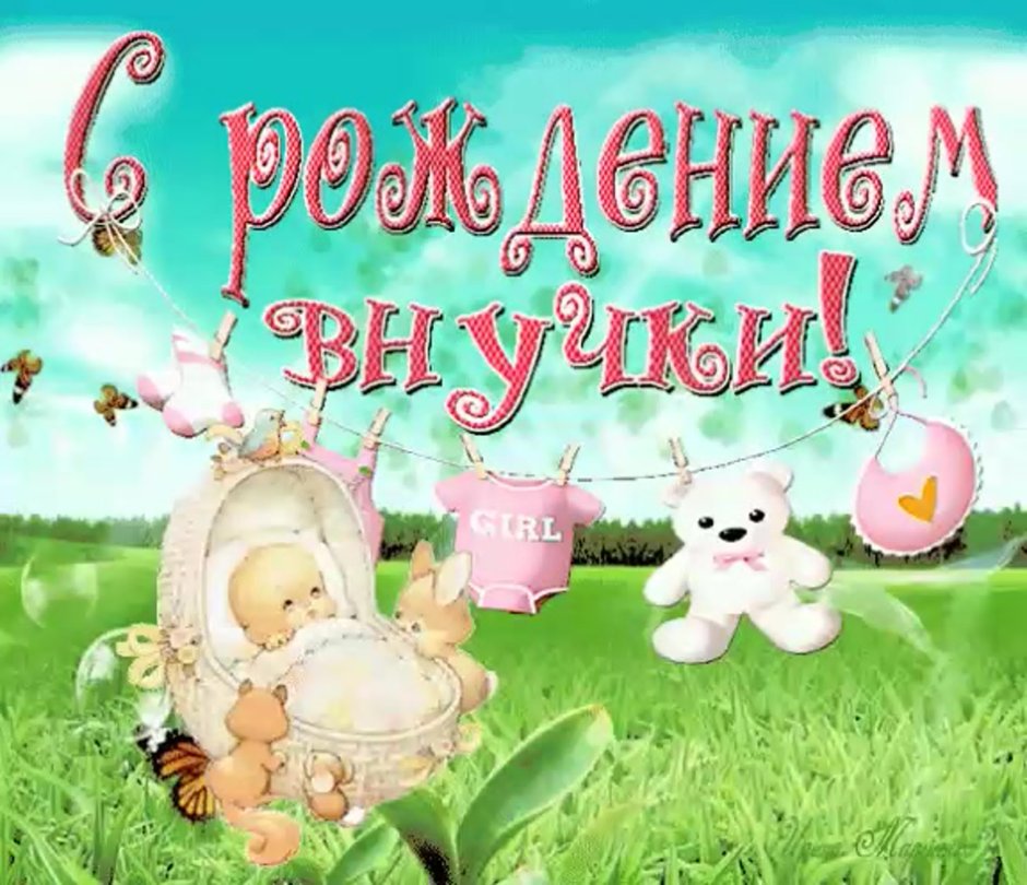 Поздравление с правнуком