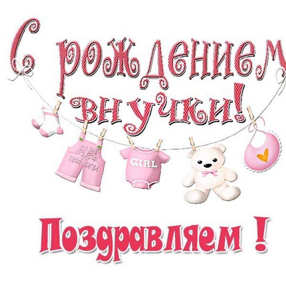 С рождением внучки
