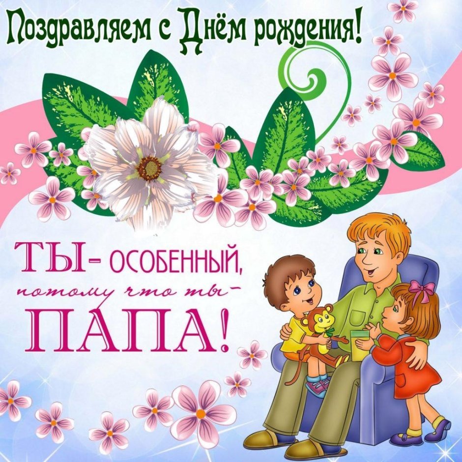 Поздравления с днём рождения паме