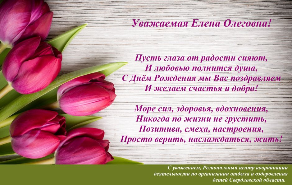Елена Олеговна с днем рождения