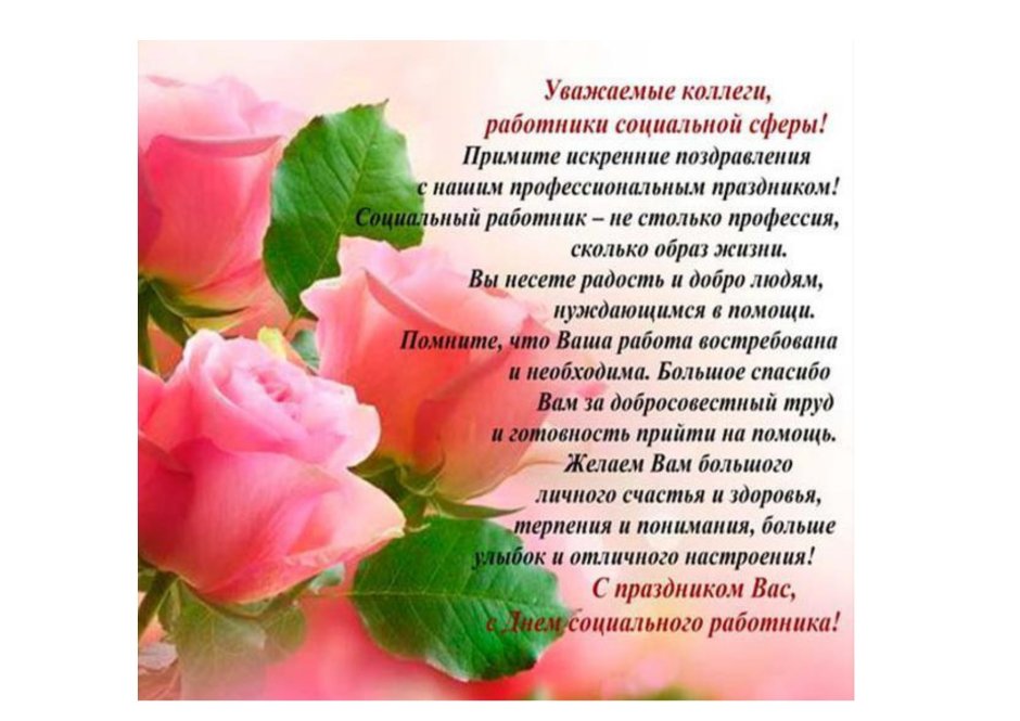 С днем социального работника