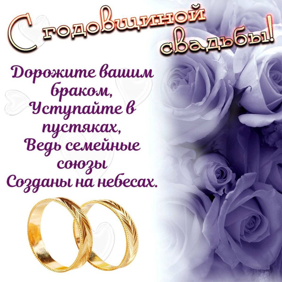 С годовщиной свадьбы