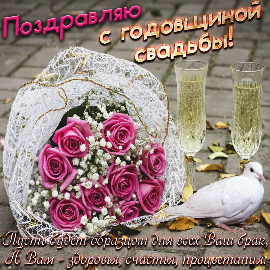 Поздравление с годовщиной