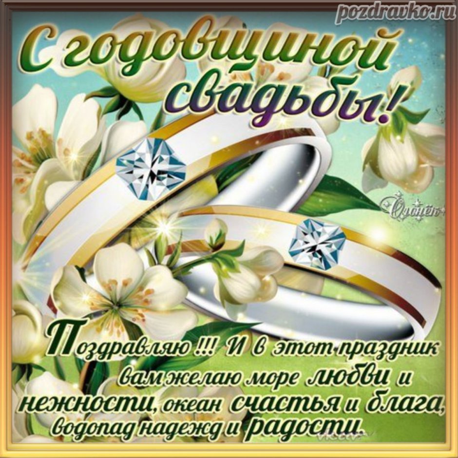 Поздравленис днем свадьбы