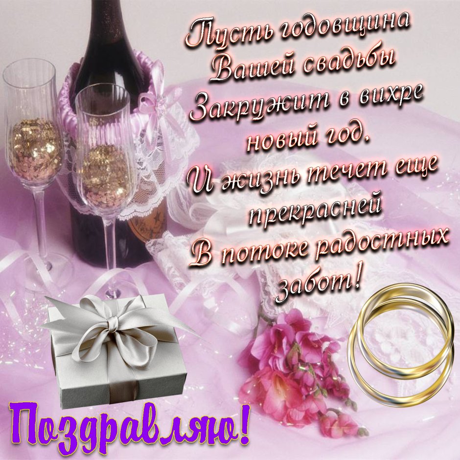 Месяц со дня свадьбы поздравления