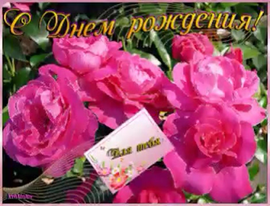С днём рождения Марина