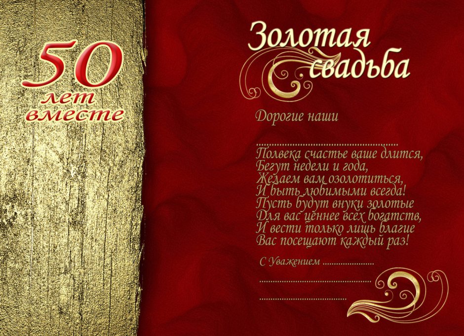 Поздравления с золотой свадьб
