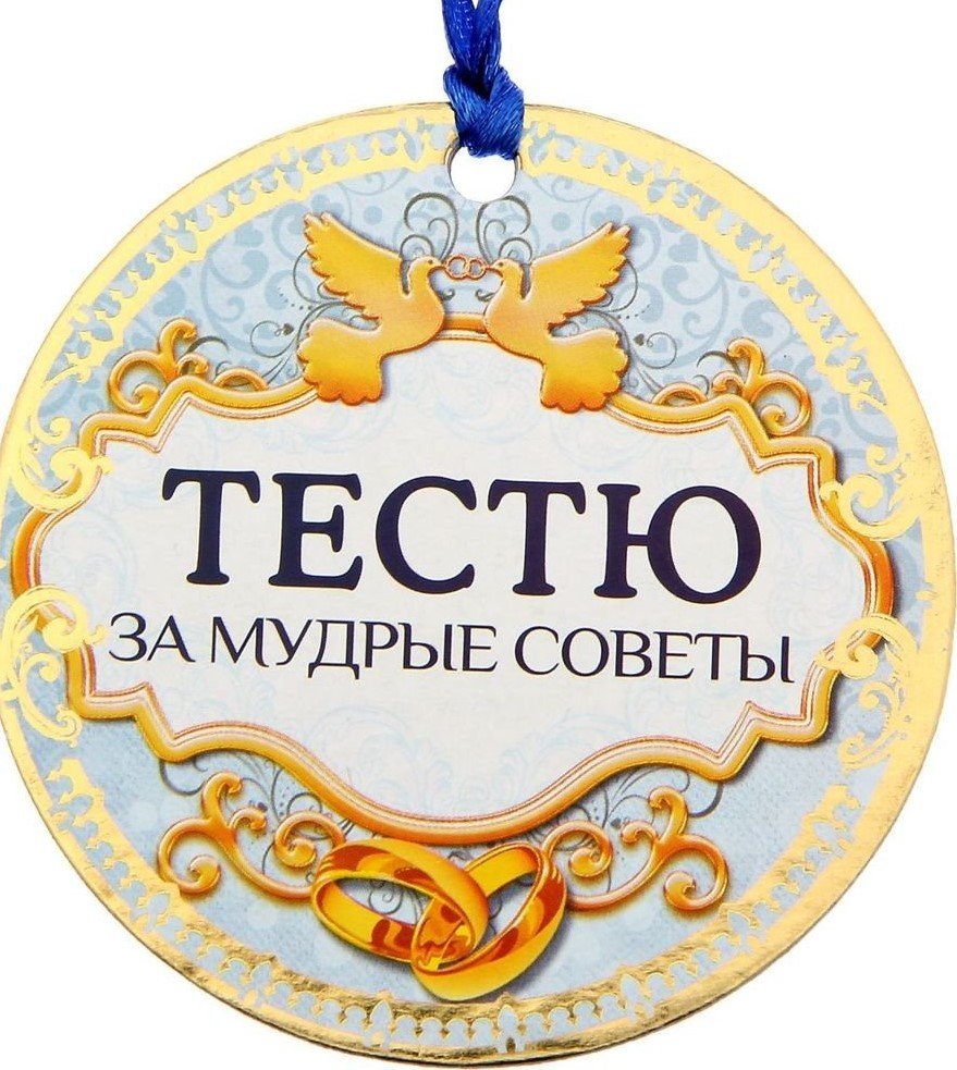 Медаль теща на свадьбу