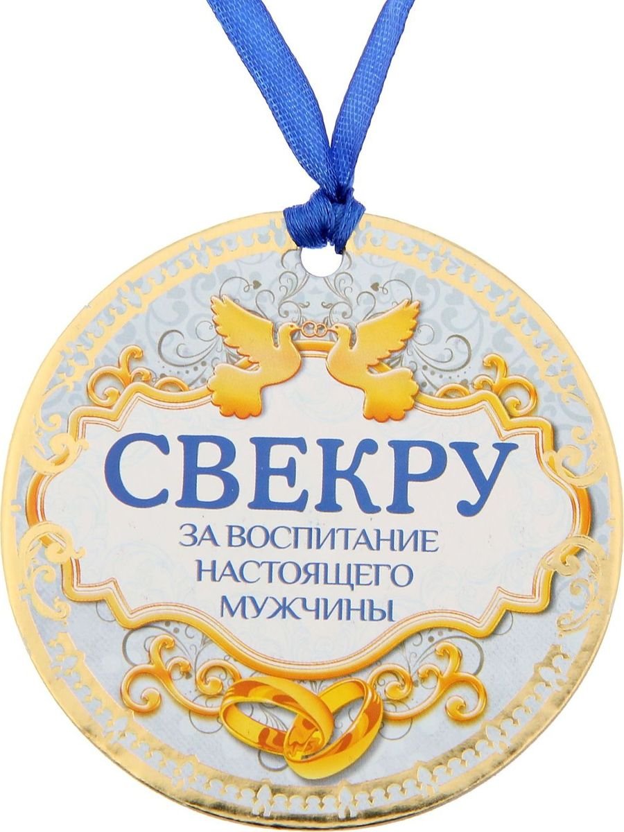Диплом тестю на свадьбу