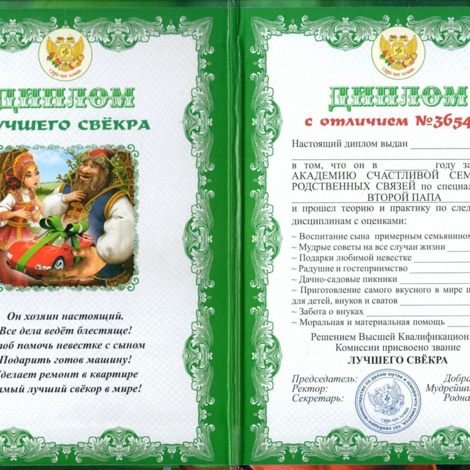 Диплом лучшему свекру