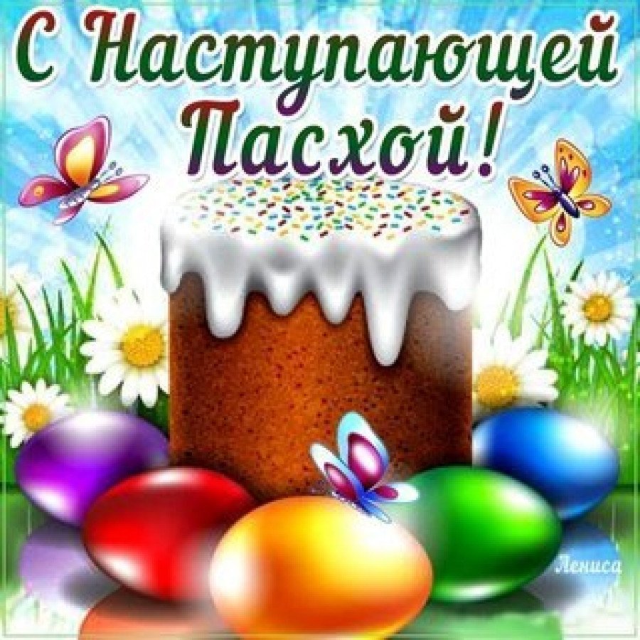 С наступающим праздником Пасхи