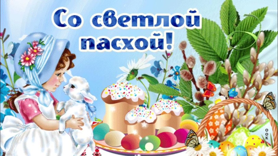 Христос воскрес!