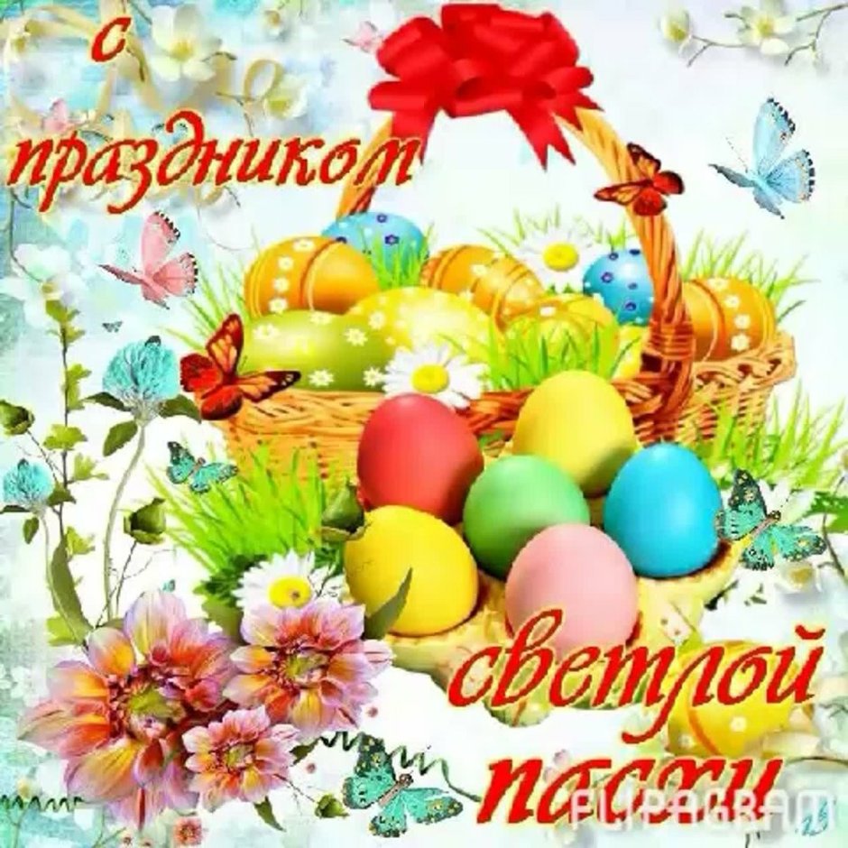 Поздравление с католической Пасхой