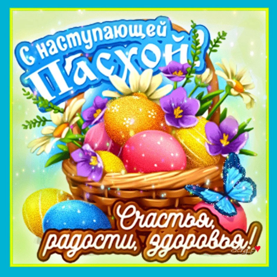 С наступающей Пасхой