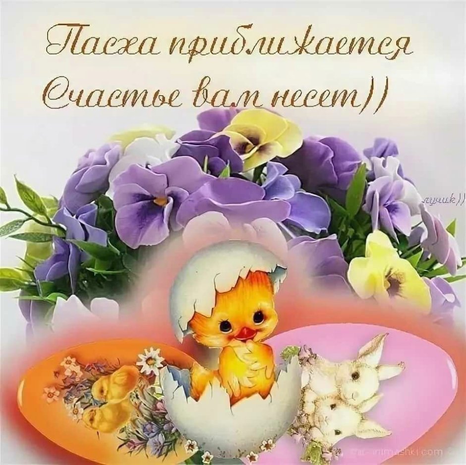Поздравление с Пасхой