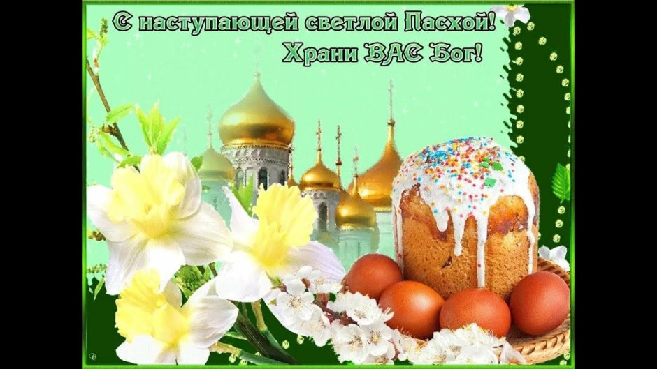 С наступающей Пасхой