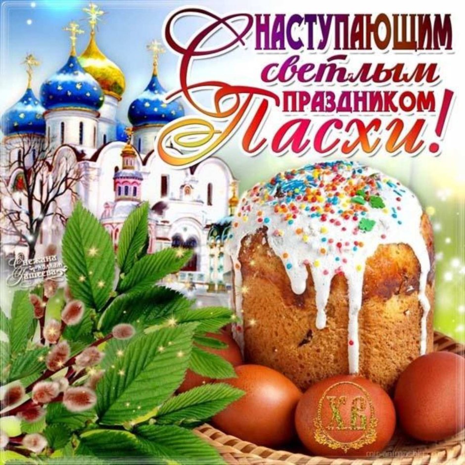 С наступающим праздником светлой Пасхи