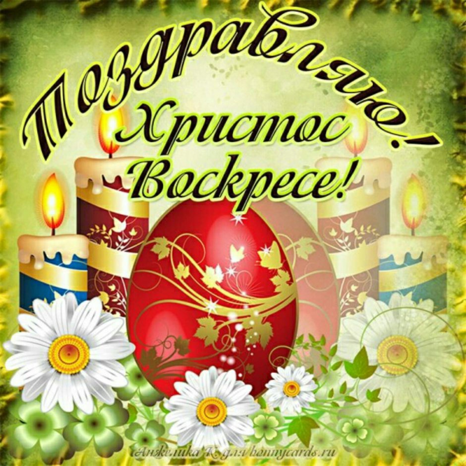 Пасхальные поздравления