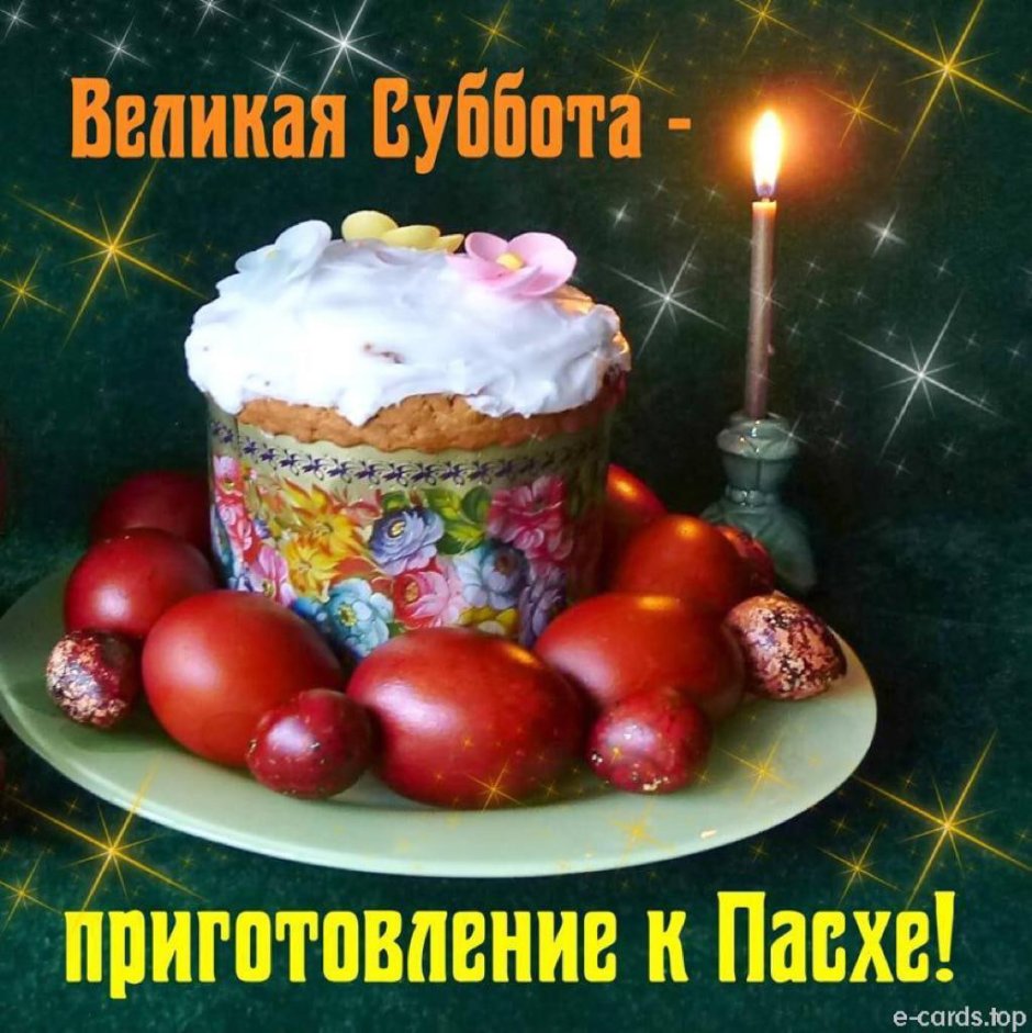 Поздравление с Пасхой